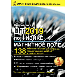Подготовка к ЦТ 2019 по физике. Магнитное поле. Подготовка к ЦТ 2019 по физике. Магнитное поле.
