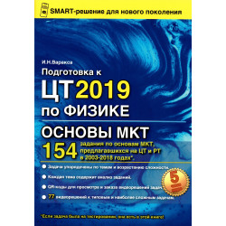 Подготовка к ЦТ 2019 по физике. Основы МКТ.