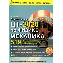 Подготовка к ЦТ 2020 по физике. Механика.