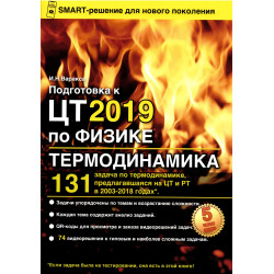 Подготовка к ЦТ 2019 по физике. Термодинамика.
