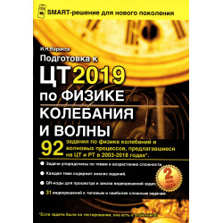 Подготовка к ЦТ 2019 по физике. Колебания и волны. Подготовка к ЦТ 2019 по физике. Колебания и волны.