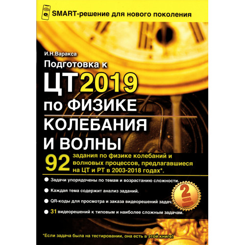Подготовка к ЦТ 2019 по физике. Колебания и волны.