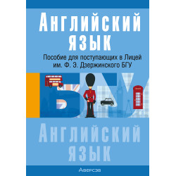Английский язык. Пособие для поступающих в Лицей им. Ф. Э. Дзержинского БГУ Английский язык. Пособие для поступающих в Лицей им. Ф. Э. Дзержинского БГУ