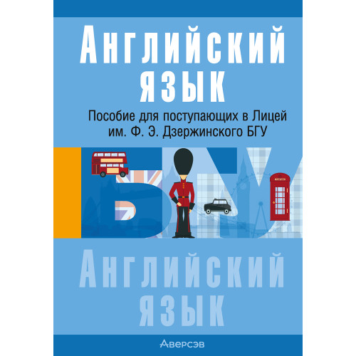 Английский язык. Пособие для поступающих в Лицей им. Ф. Э. Дзержинского БГУ