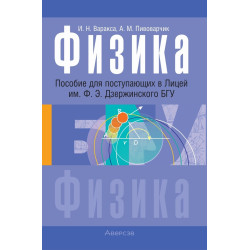 Физика. Пособие для поступающих в Лицей им. Ф. Э. Дзержинского БГУ