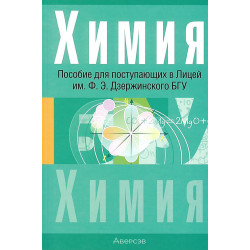 Химия. Пособие для поступающих в Лицей им. Ф. Э. Дзержинского БГУ Химия. Пособие для поступающих в Лицей им. Ф. Э. Дзержинского БГУ