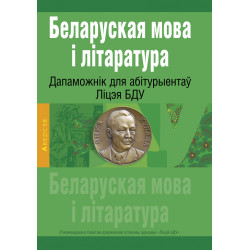 Беларуская мова і літаратура: дапаможнік для абітурыентаў Ліцэя БДУ (2023) Беларуская мова і літаратура: дапаможнік для абітурыентаў Ліцэя БДУ (2023)