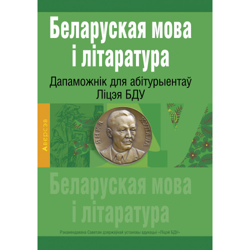 Беларуская мова і літаратура: дапаможнік для абітурыентаў Ліцэя БДУ (2023)