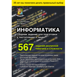 Информатика. Сборник заданий для подготовки к поступлению в лицеи (2025) Информатика. Сборник заданий для подготовки к поступлению в лицеи (2025)