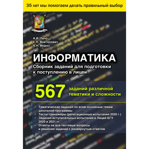 Информатика. Сборник заданий для подготовки к поступлению в лицеи (2025)