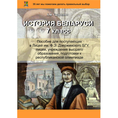 История Беларуси. 7 класс. Пособие для поступающих в Лицей им. Ф.Э. Дзержинского БГУ