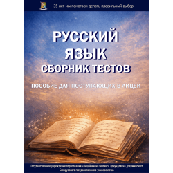 Русский язык. Сборник тестов. Пособие для поступающих в лицеи Русский язык. Сборник тестов. Пособие для поступающих в лицеи