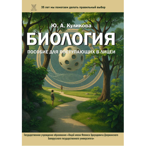 Биология. Пособие для поступающих в лицеи Биология. Пособие для поступающих в лицеи