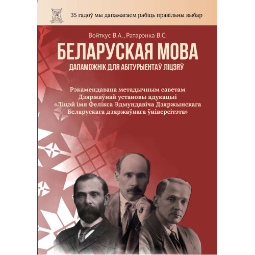 Беларуская мова. Дапаможнiк для абiтурыентаў лiцэяў