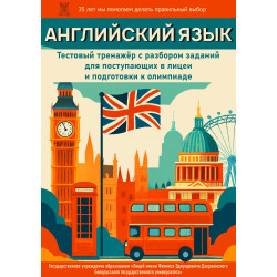 Пособие "Английский язык". Тестовый тренажер для поступающих в лицеи РБ и для подготовки к олимпиаде. Пособие "Английский язык". Тестовый тренажер для поступающих в лицеи РБ и для подготовки к олимпиаде.