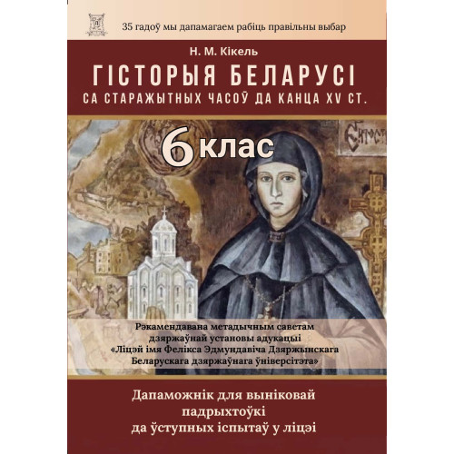 Гiсторыя Беларусi: са старажытных часоў да канца XVст.: Дапаможнiк для вынiковай падрыхтоўкi да ўступных iспытаў у Лiцэй iм. Ф.Э.Дзяржынскага БДУ i лiцэi Рэспублікі Беларусь