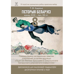 Гiсторыя Беларусi, канец XVIII - пачатак XX ст.: Дапаможнiк для вынiковай падрыхтоўкi да ўступных iспытаў у Лiцэй iм. Ф.Э.Дзяржынскага БДУ i лiцэi Рэспублікі Беларусь Гiсторыя Беларусi, канец XVIII - пачатак XX ст.: Дапаможнiк для вынiковай падрыхтоўкi да ўступных iспытаў у Лiцэй iм. Ф.Э.Дзяржынскага БДУ i лiцэi Рэспублікі Беларусь