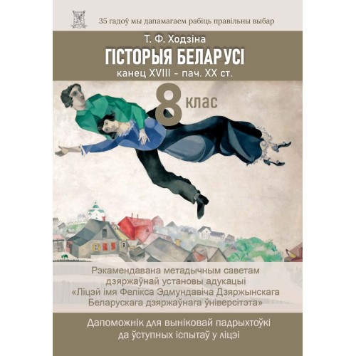 Гiсторыя Беларусi, канец XVIII - пачатак XX ст.: Дапаможнiк для вынiковай падрыхтоўкi да ўступных iспытаў у Лiцэй iм. Ф.Э.Дзяржынскага БДУ i лiцэi Рэспублікі Беларусь