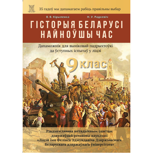 Гiсторыя Беларусi. 9 клас: Найноўшы час: Дапаможнiк для падрыхтоўкi да ўступных iспытаў у Лiцэй iм. Ф.Э.Дзяржынскага БДУ, лiцэi