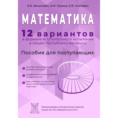 Математика. 12 вариантов в формате вступительного испытания в лицеи Республики Беларусь. Пособие для поступающих