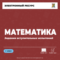 Задания вступительных испытаний. Математика