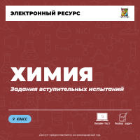 Задания вступительных испытаний. Химия