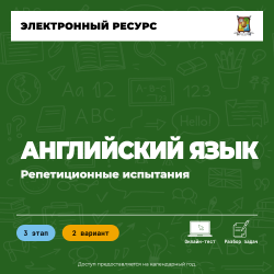 Репетиционное испытание. 3 этап. Английский язык (2 вариант)