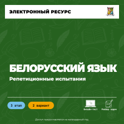 Репетиционное испытание. 3 этап. Белорусский язык (2 вариант)