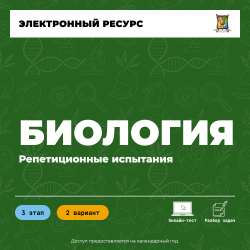Репетиционное испытание. 3 этап. Биология (2 вариант)