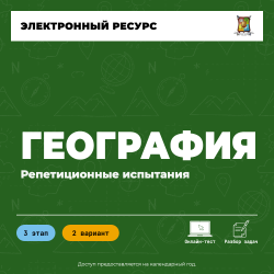 Репетиционное испытание. 3 этап. География (2 вариант)