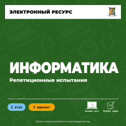 Репетиционное испытание. 3 этап. Информатика (2 вариант) Репетиционное испытание. 3 этап. Информатика (2 вариант)