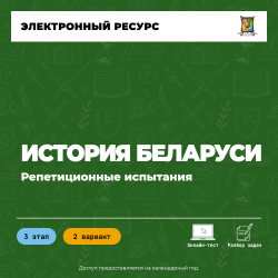 Репетиционное испытание. 3 этап. История Беларуси (2 вариант)