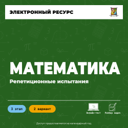 Репетиционное испытание. 3 этап. Математика (2 вариант)