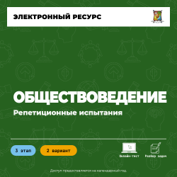 Репетиционное испытание. 3 этап. Обществоведение (2 вариант) Репетиционное испытание. 3 этап. Обществоведение (2 вариант)