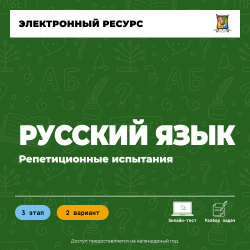 Репетиционное испытание. 3 этап. Русский язык (2 вариант)