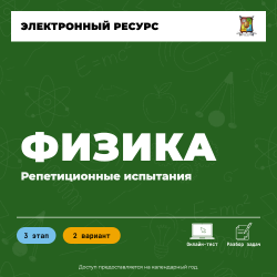 Репетиционное испытание. 3 этап. Физика (2 вариант)
