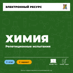 Репетиционное испытание. 3 этап. Химия (2 вариант)