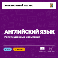 Репетиционное испытание. 4 этап. Английский язык (2 вариант) Репетиционное испытание. 4 этап. Английский язык (2 вариант)