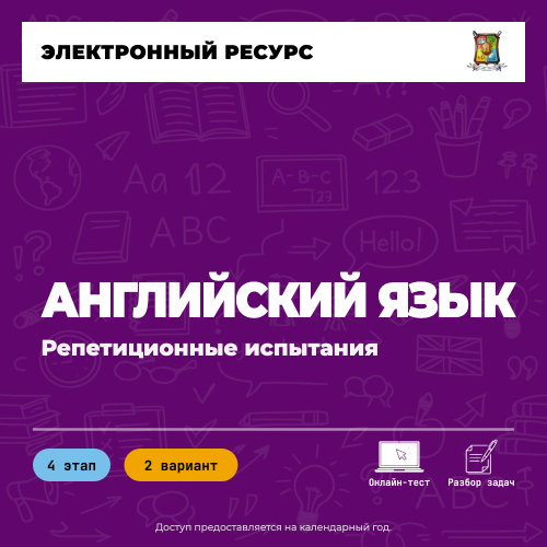Репетиционное испытание. 4 этап. Английский язык (2 вариант) Репетиционное испытание. 4 этап. Английский язык (2 вариант)