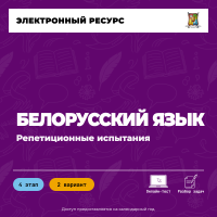 Репетиционное испытание. 4 этап. Белорусский язык (2 вариант) Репетиционное испытание. 4 этап. Белорусский язык (2 вариант)