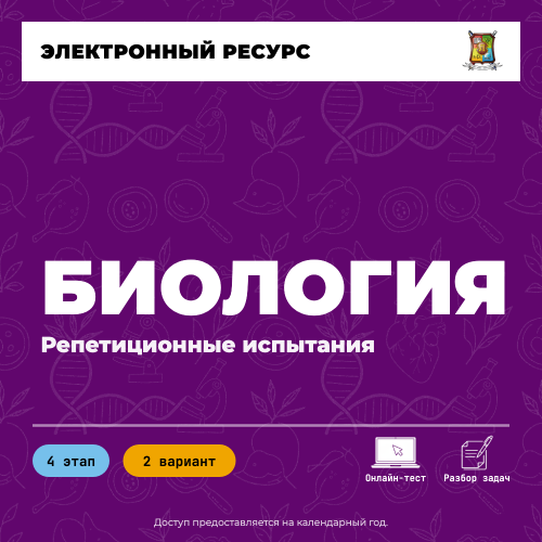 Репетиционное испытание. 4 этап. Биология (2 вариант) Репетиционное испытание. 4 этап. Биология (2 вариант)