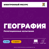 Репетиционное испытание. 4 этап. География (2 вариант) Репетиционное испытание. 4 этап. География (2 вариант)