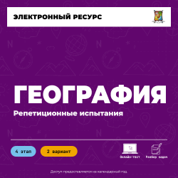 Репетиционное испытание. 4 этап. География (2 вариант) Репетиционное испытание. 4 этап. География (2 вариант)