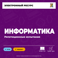Репетиционное испытание. 4 этап. Информатика (2 вариант) Репетиционное испытание. 4 этап. Информатика (2 вариант)