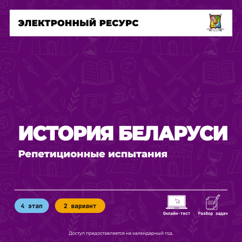 Репетиционное испытание. 4 этап. История Беларуси (2 вариант) Репетиционное испытание. 4 этап. История Беларуси (2 вариант)
