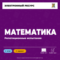Репетиционное испытание. 4 этап. Математика (2 вариант) Репетиционное испытание. 4 этап. Математика (2 вариант)