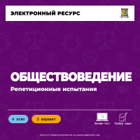 Репетиционное испытание. 4 этап. Обществоведение (2 вариант) Репетиционное испытание. 4 этап. Обществоведение (2 вариант)