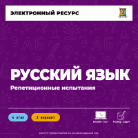 Репетиционное испытание. 4 этап. Русский язык (2 вариант) Репетиционное испытание. 4 этап. Русский язык (2 вариант)