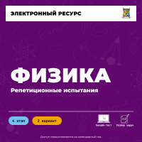 Репетиционное испытание. 4 этап. Физика (2 вариант) Репетиционное испытание. 4 этап. Физика (2 вариант)