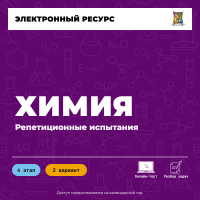 Репетиционное испытание. 4 этап. Химия (2 вариант) Репетиционное испытание. 4 этап. Химия (2 вариант)